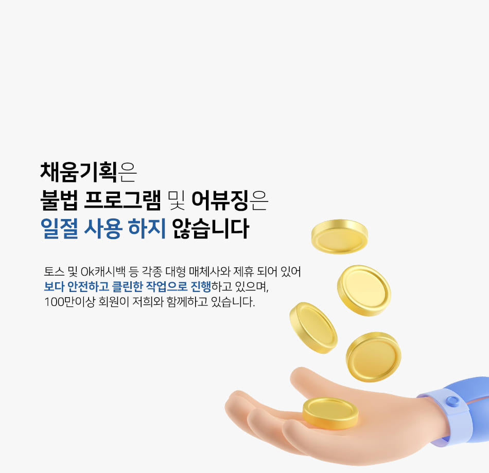 우측 채움기획 불법 프로그램 어뷰징 미사용 문구