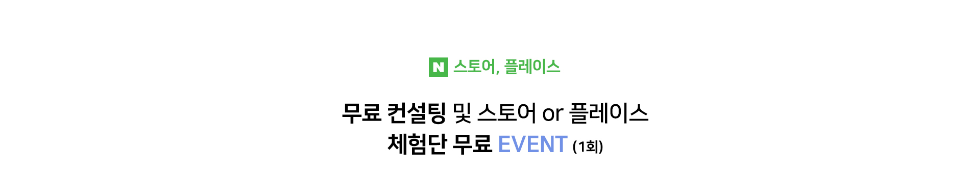 무료 컨설팅 및 체험단 무료 EVENT