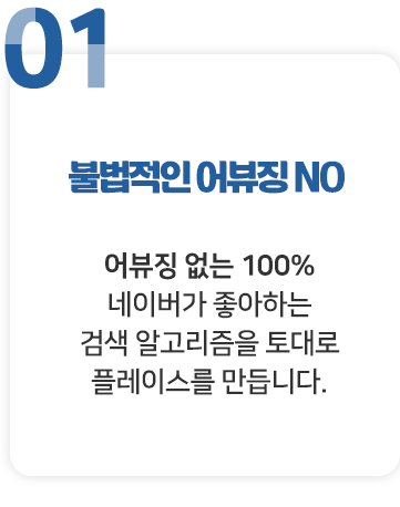 01 불법적인 어뷰징 NO