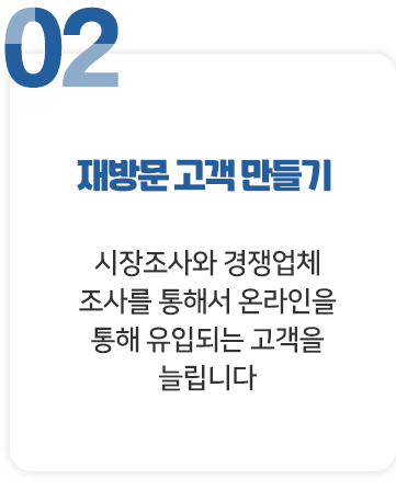 02 재방문 고객 만들기