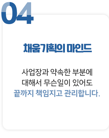 04 채움기획의 마인드